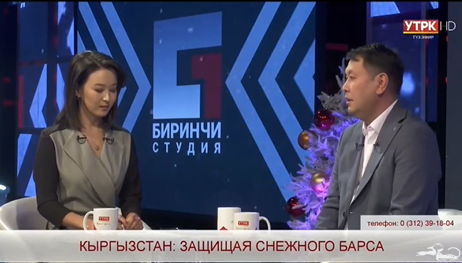 Our director, Zairbek Kubanychbekov, discussed the long-term importance of recognizing the snow leopard as the national symbol of the Kyrgyz Republic and the key national and international initiatives for snow leopard conservation in a live broadcast on the “Birinchi Studio” of the National Television and Radio Corporation of the Kyrgyz Republic.