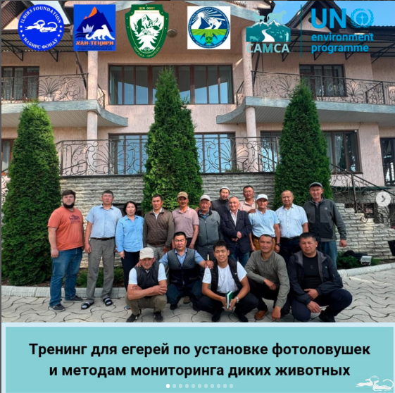 📅 С 16 по 17 июня 2025 года сотрудники ОФ «Фонд Илбирс» совместно с представителями Департамента сохранения биоразнообразия и ООПТ провели практический тренинг для егерей Государственного природного парка «Хан-Тенири».